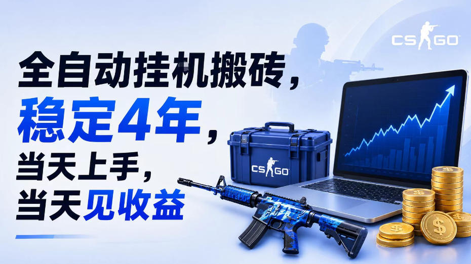全自动挂G搬砖，稳定4年，当天上手，当天见收益，支持手机与电脑操作【揭秘】-WE智谷