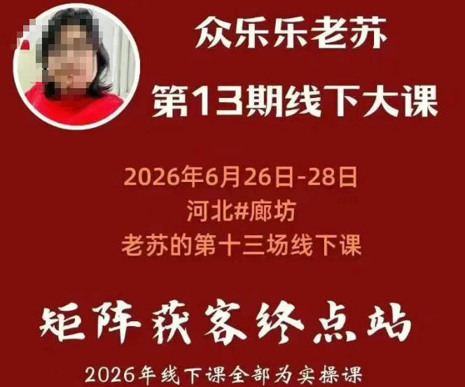 矩阵获客·众乐乐老苏·6月26-28号线下课,14小时录音+字幕+课件资料,完整保姆级矩阵实操手法与案例拆解,全程干货-WE智谷