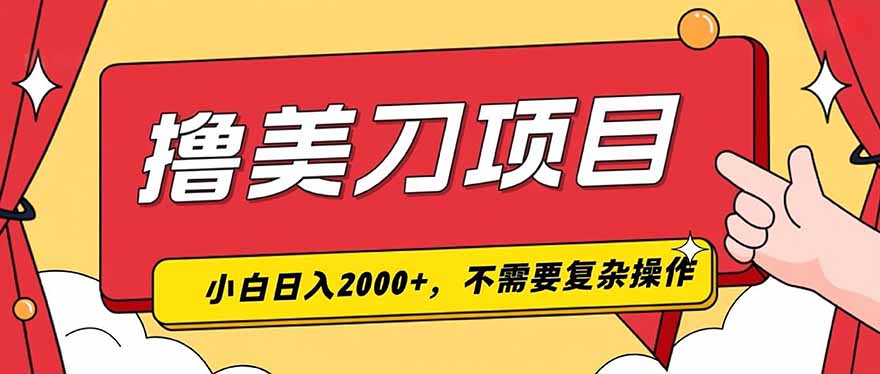 撸美刀，单日收入2000+，小白可做-WE智谷
