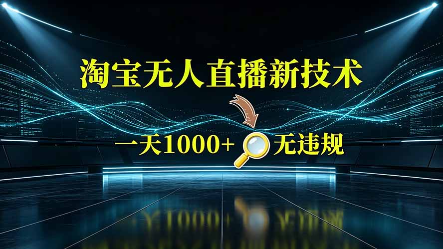 淘宝偷偷开了“后门”，懂的人已经日入2K+了，无人直播无违规-WE智谷