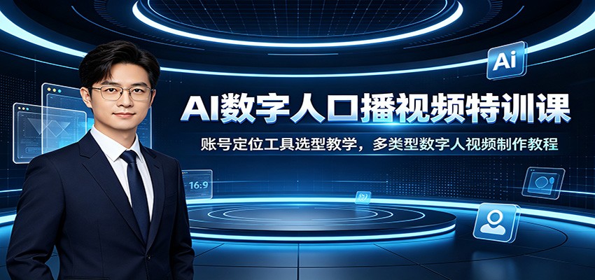 AI数字人口播视频特训课：账号定位工具选型教学，多类型数字人视频制作教程-WE智谷
