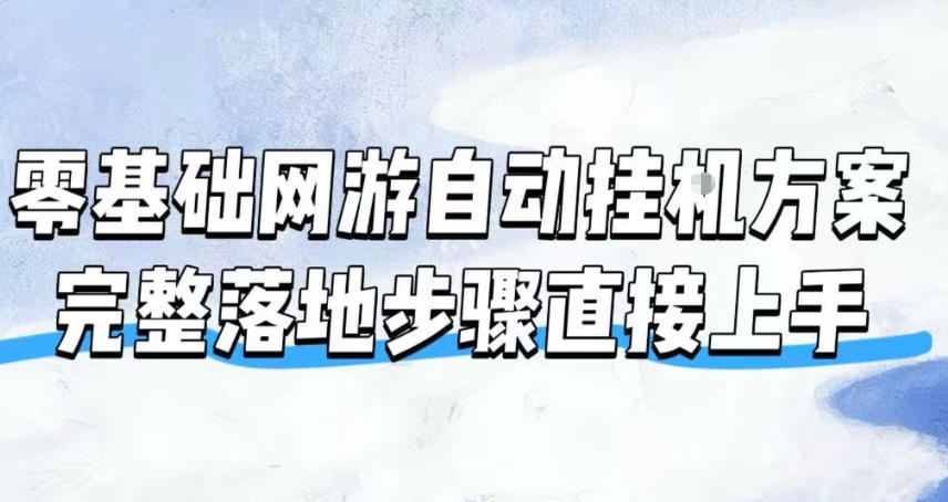 零基础网游自动挂G方案,完整落地步骤直接上手,不用长时间守电脑持续盈利【揭秘】-WE智谷