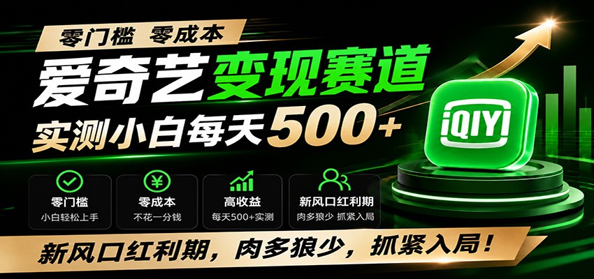 零门槛爱奇艺变现冷门赛道，实测小白每天500+，新风口红利期，肉多狼少，抓紧入局！-WE智谷
