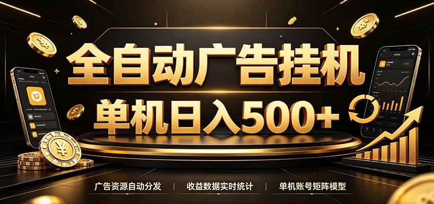 全自动广告挂机，每天24小时不停的去看广告获取收益，单机500＋-WE智谷