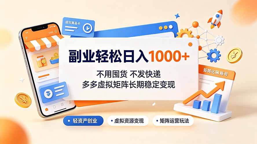 副业轻松日入1000+,不用囤货不发快递,多多虚拟矩阵长期稳定变现-WE智谷
