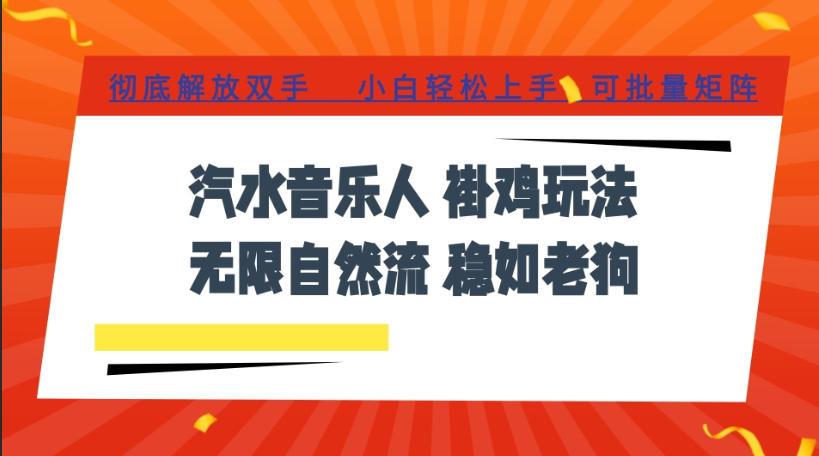 汽水音乐全程挂G最新玩法，无线自然流玩法，彻底解放双手，日入500+，可批量矩阵【揭秘】-WE智谷