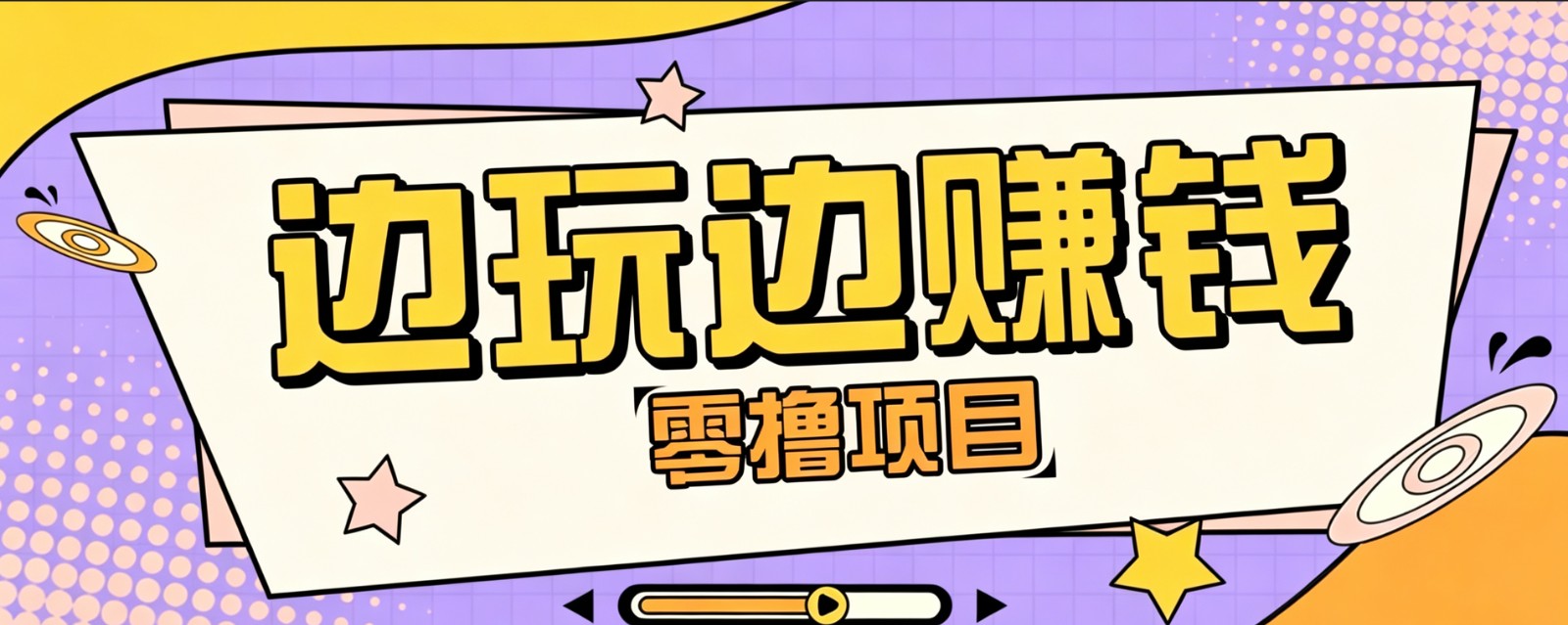 零成本零门槛边玩边赚钱的项目，多种操作思路，轻松月入10000+-WE智谷