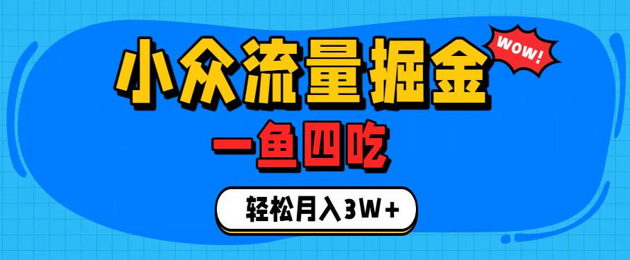 抓住单身经济风口！小众流量一鱼四吃，普通人也能月入3W+【揭秘】-WE智谷