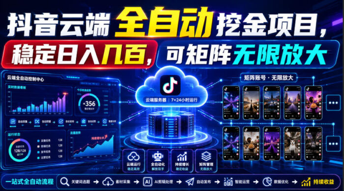 Dy云端全自动挖金项目，稳定日入几百，可矩阵无限放大！【揭秘】-WE智谷