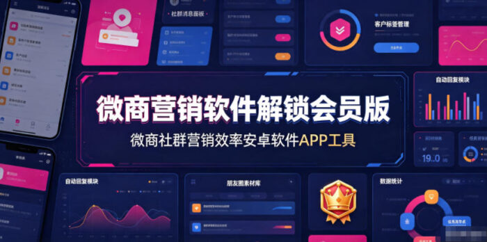 微商营销软件解锁会员版,微商社群营销效率安卓软件APP工具-WE智谷