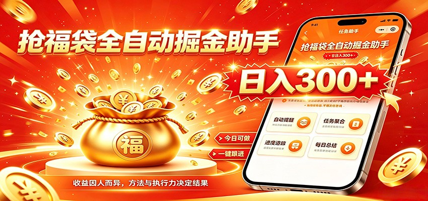 福袋掘金挂机每日稳赚，无需值守挂机操作，每天稳定收益300+-WE智谷
