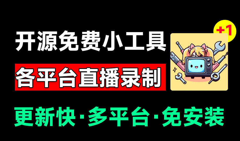 Github开源多平台直播录屏神器!斗鱼虎牙B站抖音直播全主动监控录制,免费使用!BiliLive-tools-WE智谷