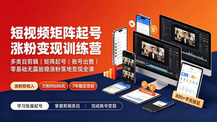 短视频矩阵起号涨粉变现训练营|多类目剪辑·矩阵起号·账号出售,0基础无露脸稳涨粉落地变现全课-更新-WE智谷