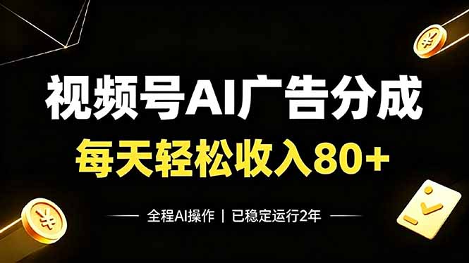 视频号Ai广告分成,每天轻松收入80+,已稳定运行2年!-WE智谷
