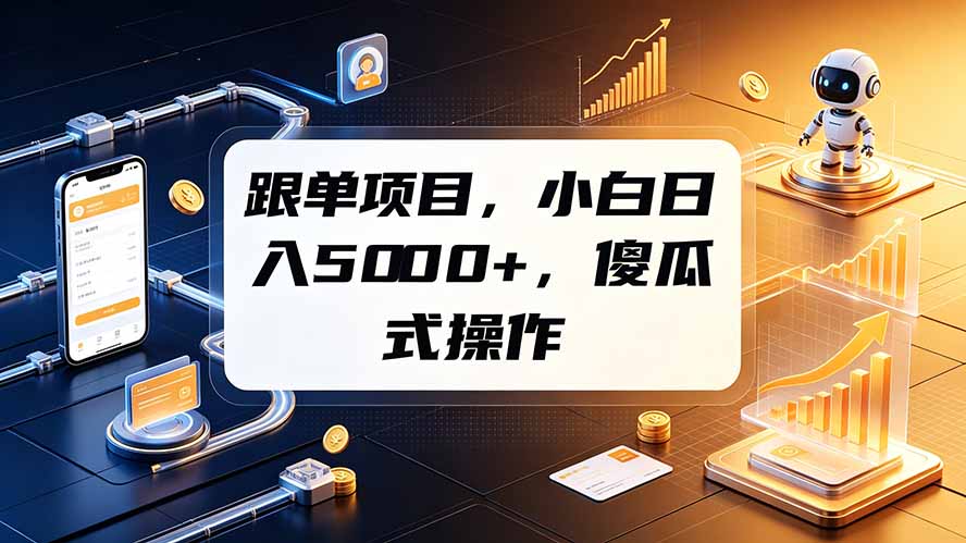 跟单项目，小白日入5000+，不需要复杂操作-WE智谷