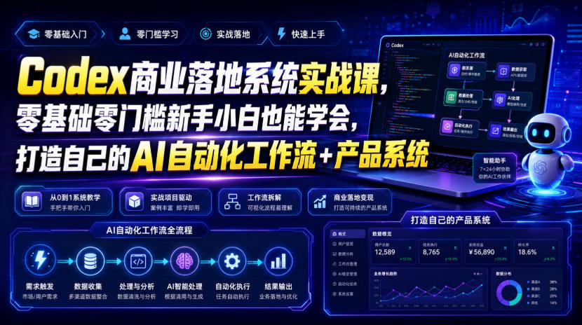 Codex商业落地系统实战课,零基础零门槛新手小白也能学会,打造自己的AI自动化工作流+产品系统-WE智谷