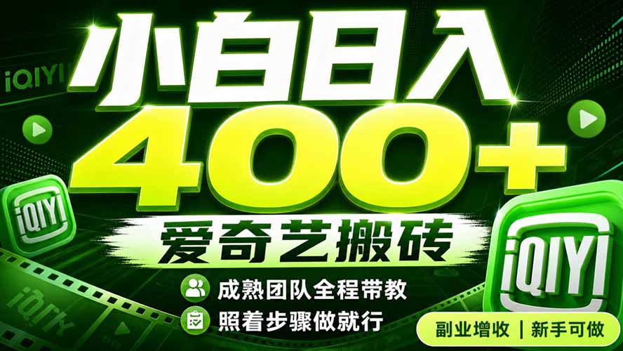 爱奇艺搬砖！稳定日入 400+，低门槛小白可入！下半年翻身机会，抓紧把握！-WE智谷