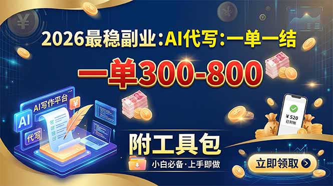 2026最稳副业：AI代写一单300-800，一单一结，附工具包-WE智谷