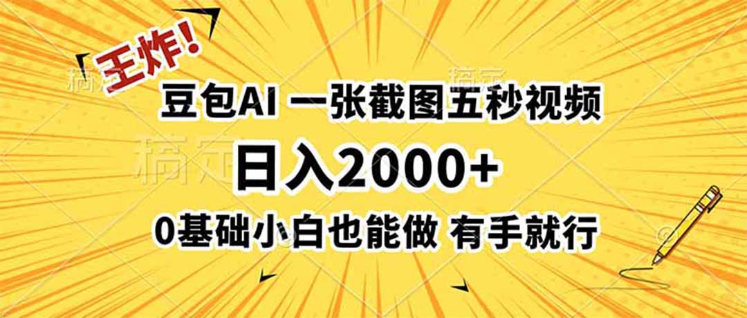 王炸！豆包AI，一张截图五秒视频，日入2000+，有手就行-WE智谷