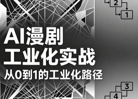 AI漫剧从0到1的工业化实战(更新7月)-WE智谷