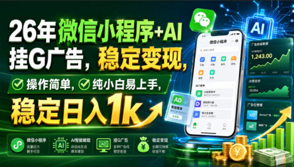 26年微信小程序+AI挂G广告,稳定变现,操作简单,纯小白易上手,稳定日入1k【揭秘】-WE智谷