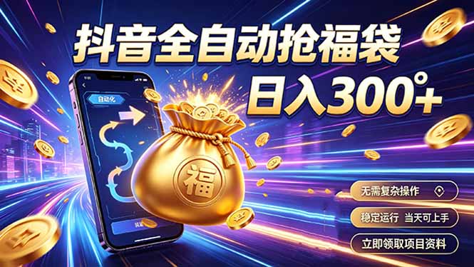 拒绝死工资，日入300+，抖音自动化掘金，稳定轻量长期做-WE智谷