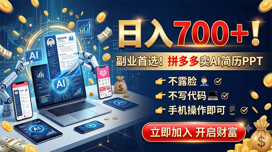 拼多多卖AI简历PPT，不露脸不写代码，手机操作日入700+，副业首选！-WE智谷