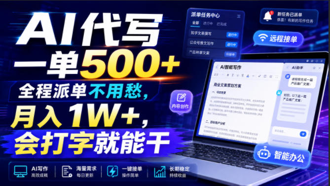 AI代写一单500+,全程派单不用愁,月入1W+,会打字就能干【揭秘】-WE智谷