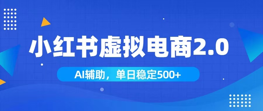 小红书AI虚拟电商2.0，学员实测单日收益1800+，长尾搜索流量持续稳定出单-WE智谷