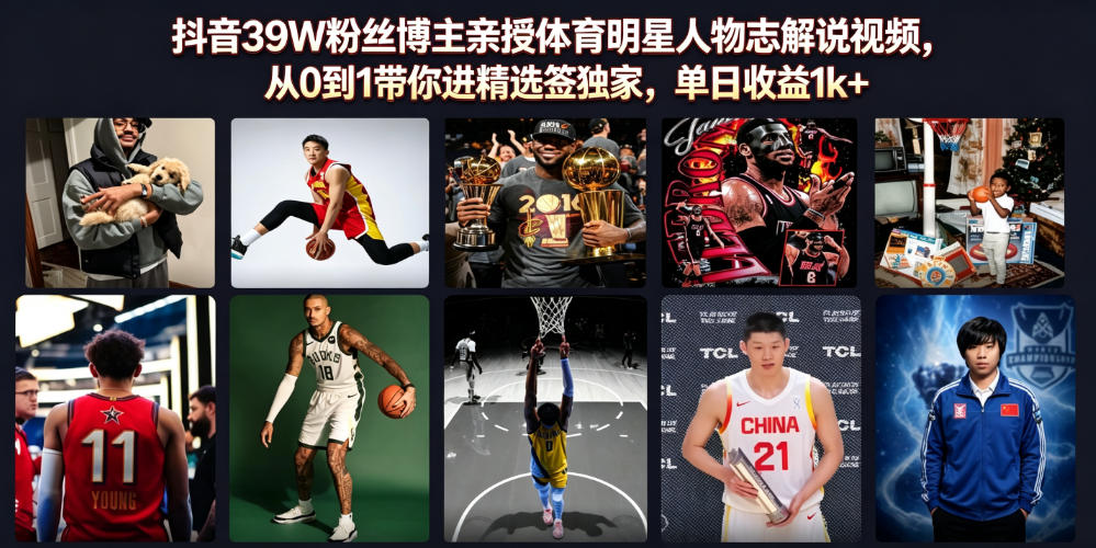 抖音39W粉丝博主亲授体育明星人物志解说视频,从0到1带你进精选签独家,单日收益1k+-WE智谷