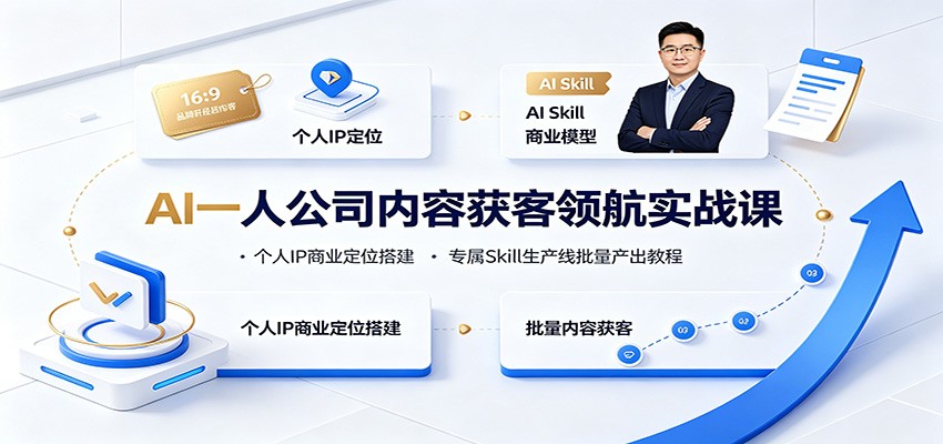 AI一人公司内容获客领航实战课：个人IP商业定位搭建，专属Skill生产线批量产出教程-WE智谷