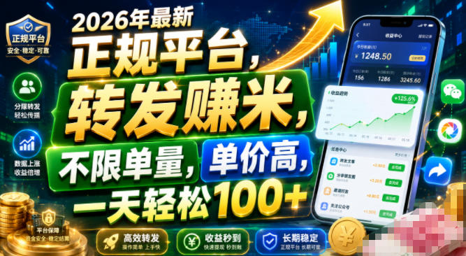 2026年最新正规平台,转发賺米,不限单量,单价高,一天轻松100+【揭秘】-WE智谷