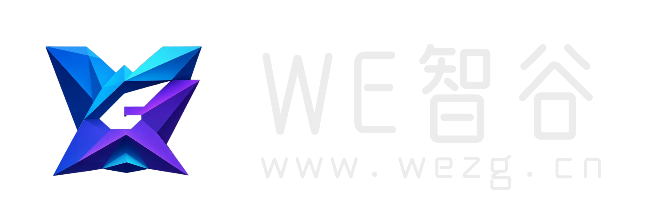 WE智谷 - 微光成谷 智识互联