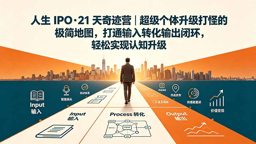 人生 IPO-21 天奇迹营｜超级个体升级打怪的极简地图，打通输入转化输出闭环，轻松实现认知升级-WE智谷