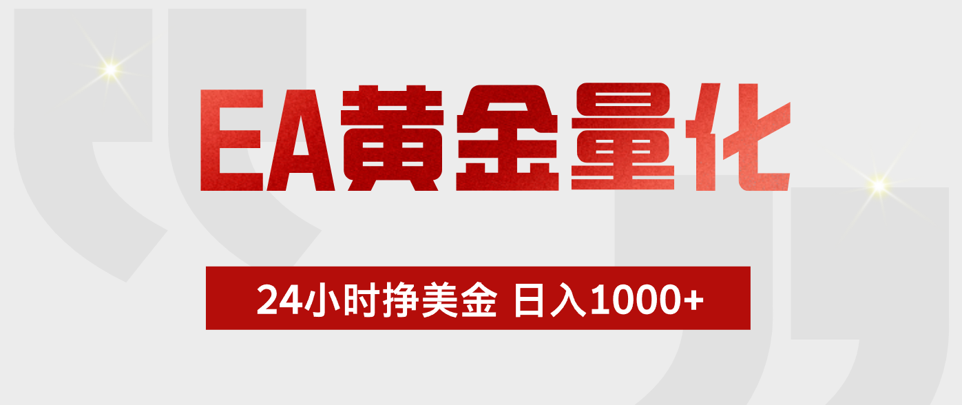 EA黄金量化 ,24小时不断挣美金,小白轻松上手,日入1000+-WE智谷