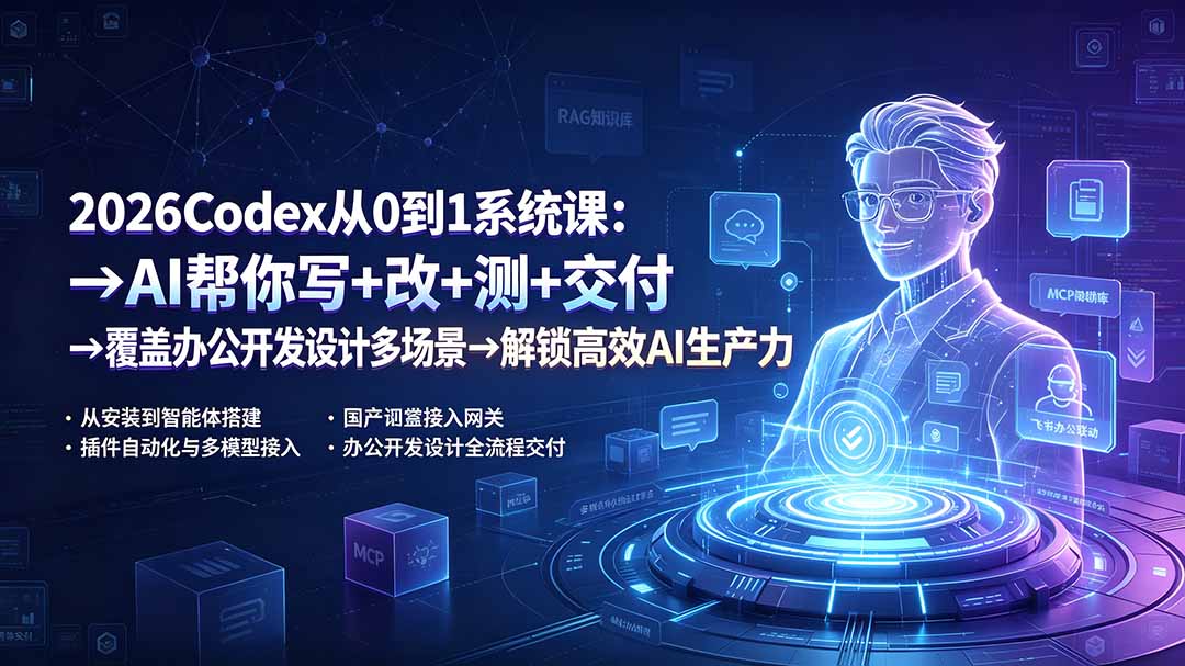 2026Codex从0到1系统课:→AI帮你写+改+测+交付→覆盖办公开发设计多场景→解锁高效AI生产力-WE智谷
