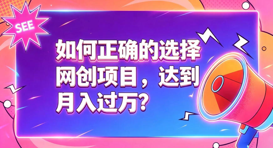 如何正确选择网创项目，避免被割韭菜，达到月入过1W及格线-WE智谷