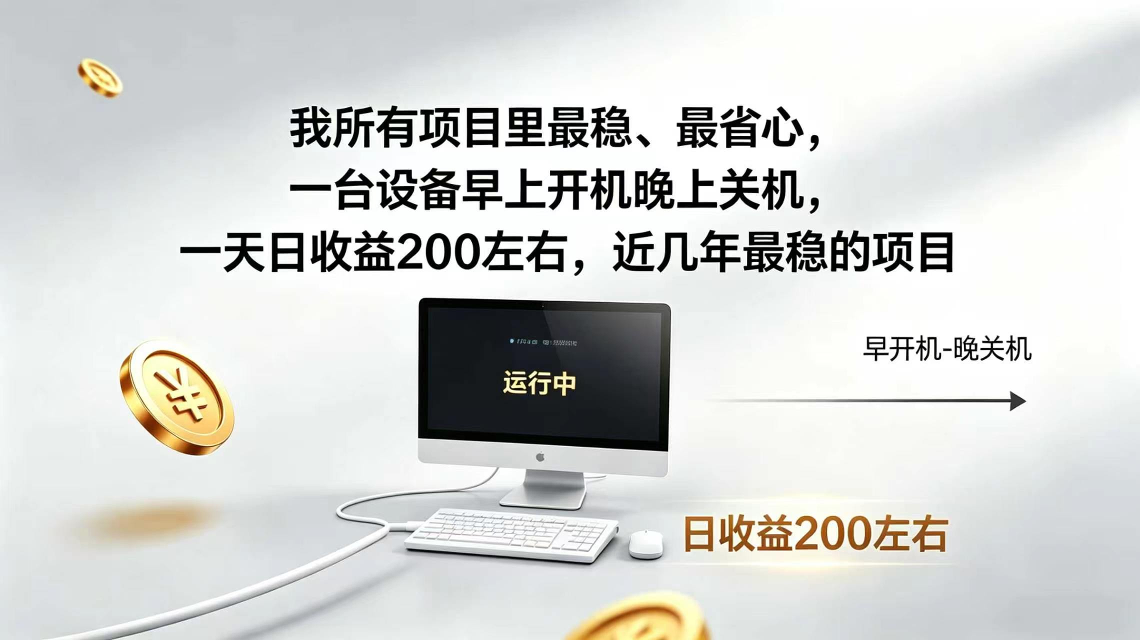 2026全自动广告挂机，官方合作流量，日收益稳定200+-WE智谷