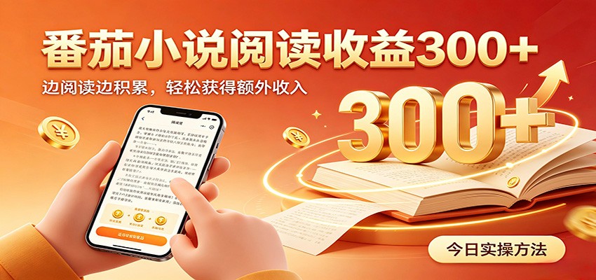 番茄小说自动阅读，设备后台自动完成阅读任务获取时长收益，日入300+-WE智谷