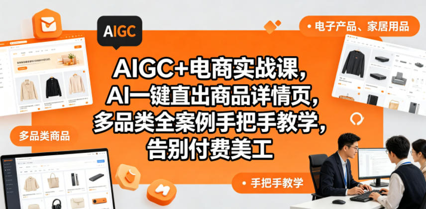 AIGC+电商实战课，AI一键直出商品详情页，多品类全案例手把手教学，告别付费美工(更新0725)-WE智谷