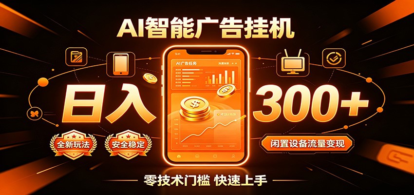 闲置流量别浪费，挂机日赚300+，流量轻松变现增收-WE智谷