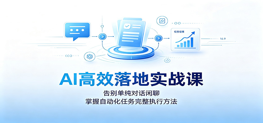 AI高效落地实战课：告别单纯对话闲聊，掌握自动化任务完整执行方法-WE智谷