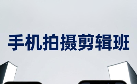 吴启豪·手机摄影剪辑班(更新7月)-WE智谷