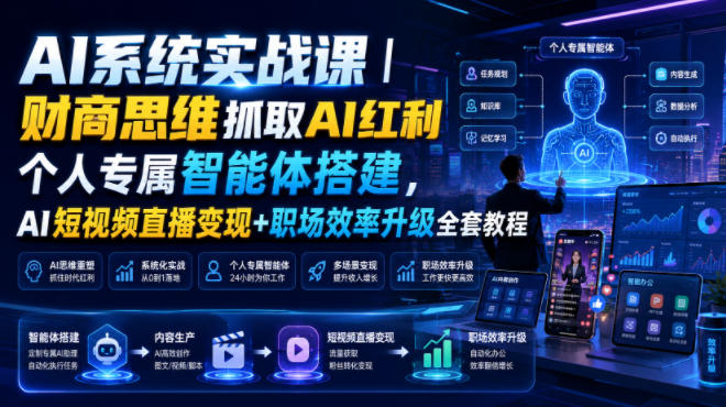 AI系统实战课｜财商思维抓取AI红利｜个人专属智能体搭建，AI短视频直播变现+职场效率升级全套教程-WE智谷