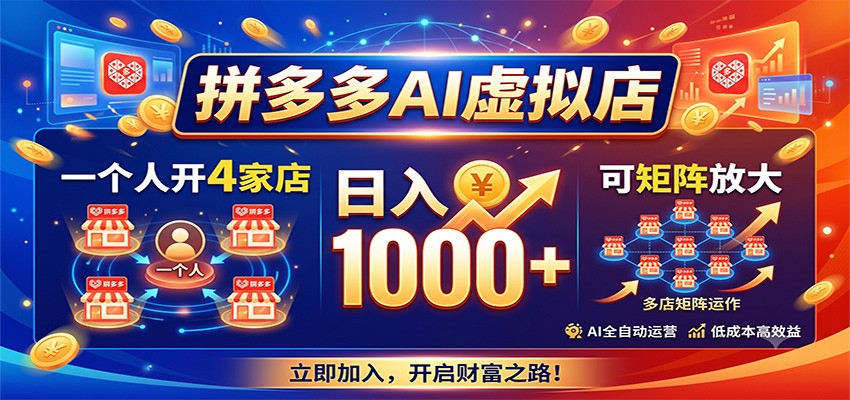 拼多多AI虚拟店，一个人开4家店，日入1000+，可矩阵放大-WE智谷