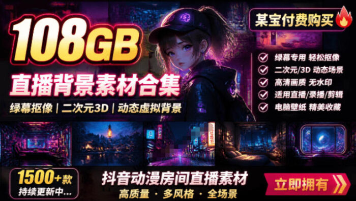 某宝付费购买!108GB,直播绿幕二次元3D动态虚拟背景合集,抖音动漫房间高清直播素材,电脑桌面壁纸-WE智谷