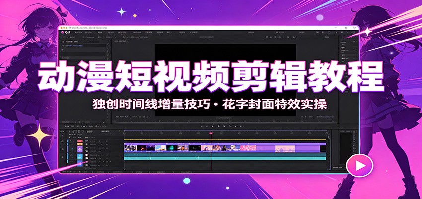 动漫短视频剪辑教程：独创时间线增量技巧，花字封面特效实操-WE智谷