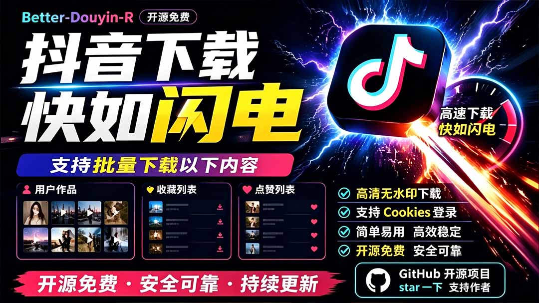 别再乱找了!D音下载快如闪电,支持批量下载用户作品收藏列表和点赞列表,开源免费 Better-douyin-R-WE智谷