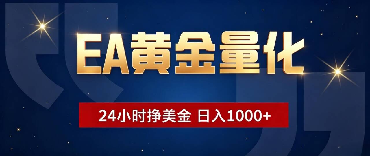 EA黄金量化 ，24小时全自动挣美金，小白无脑操作，日入1000+-WE智谷