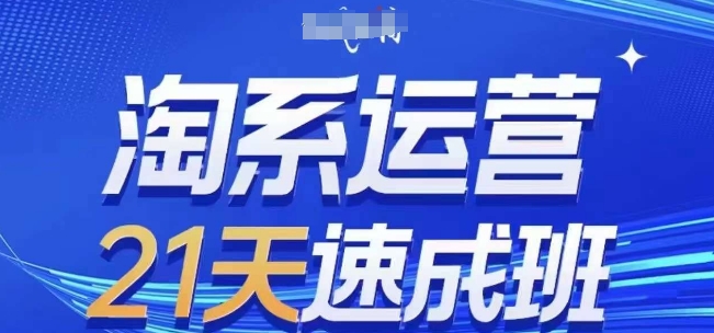 淘系运营21天速成班,0基础轻松搞定淘系运营,不做假把式,快速复制落地(更新26年7月)-WE智谷